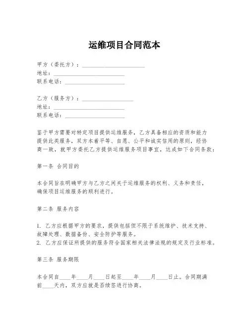 运维项目合同范本