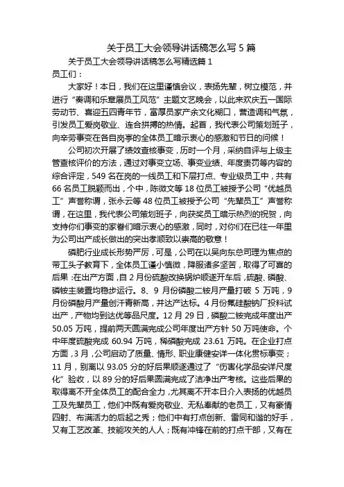 关于员工大会领导讲话稿怎么写5篇