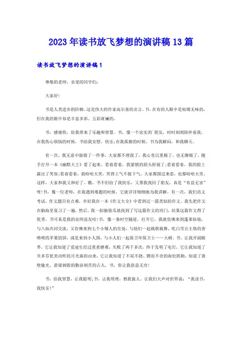 2023年读书放飞梦想的演讲稿13篇