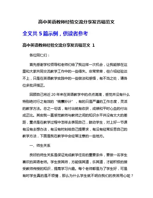 高中英语教师经验交流分享发言稿范文