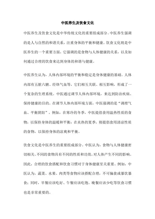 中医养生及饮食文化