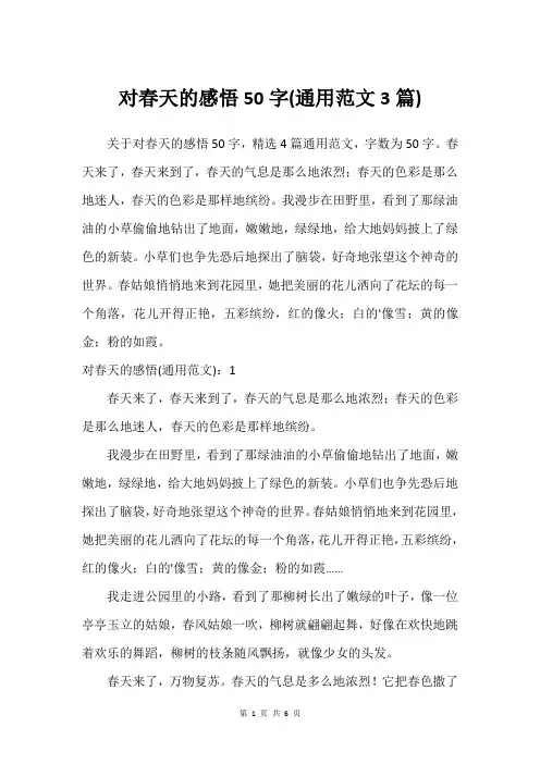 对春天的感悟50字(通用范文3篇)