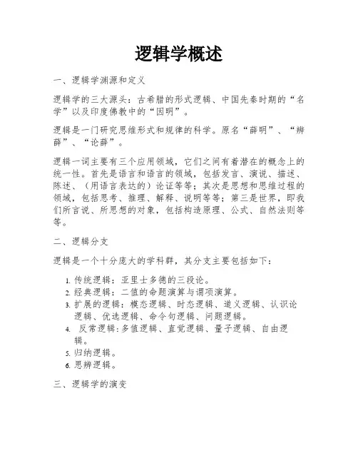 逻辑学概述