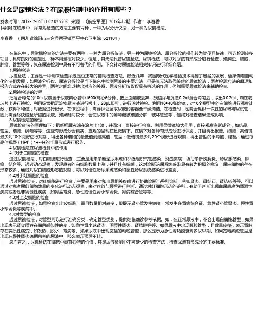 什么是尿镜检法？在尿液检测中的作用有哪些？