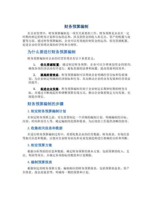 财务预算编制