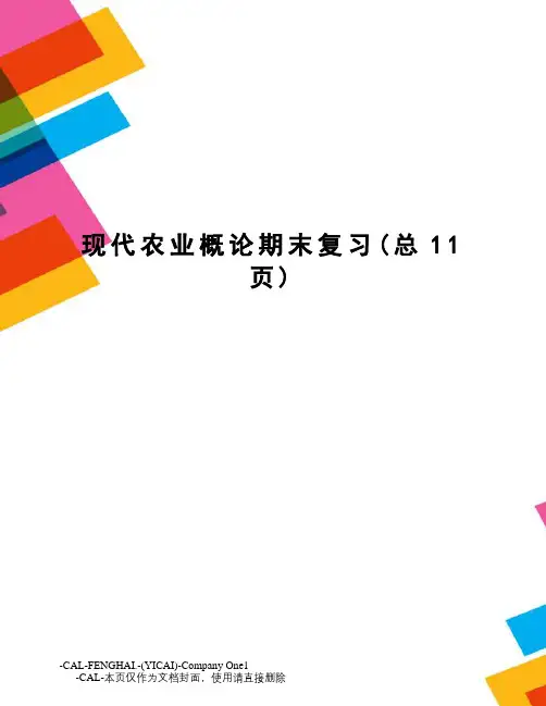 现代农业概论期末复习