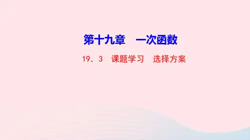 数学八年级下册第十九章一次函数19.3课题学习选择方案作业课件 新人教版