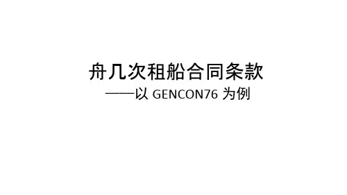 航次租船合同条款PPT课件