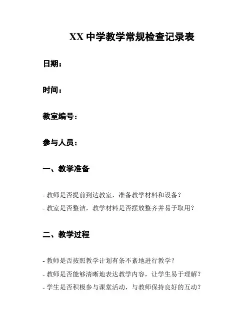 XX中学教学常规检查记录表