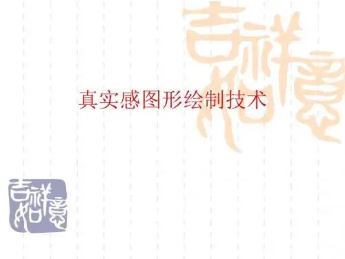 真实感图形绘制技术PPT课件