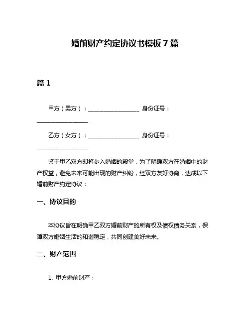 婚前财产约定协议书模板7篇
