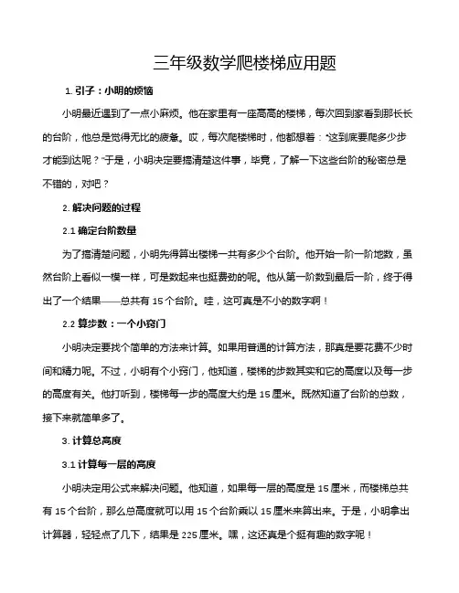 三年级数学爬楼梯应用题