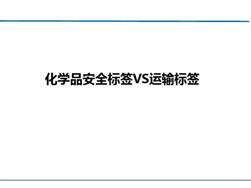 化学品安全标签VS运输标签
