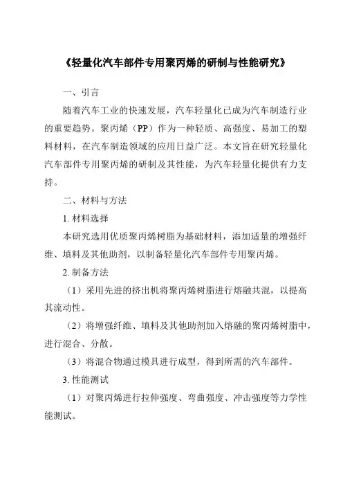 《轻量化汽车部件专用聚丙烯的研制与性能研究》
