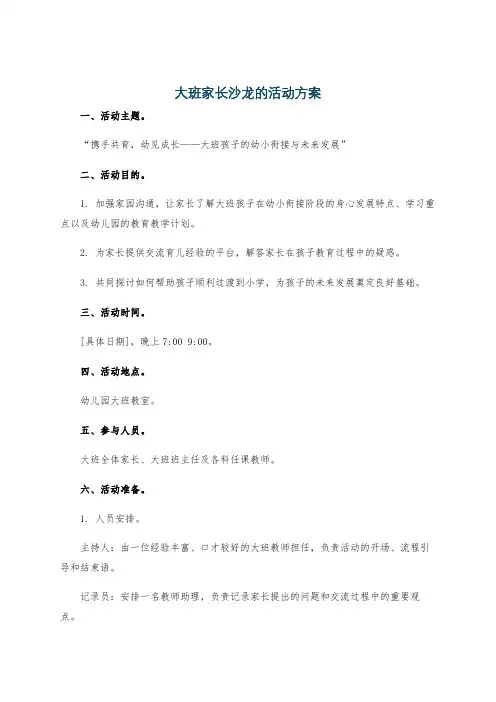 大班家长沙龙的活动方案