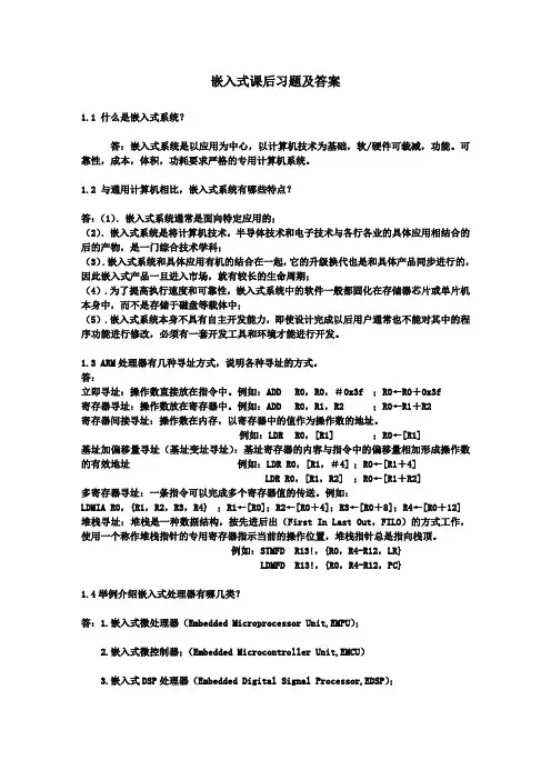 嵌入式课后习题及答案