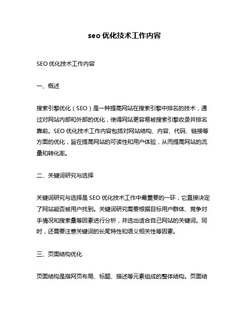 seo优化技术工作内容