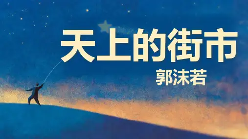 第20课《天上的街市》课件(共28张ppt)