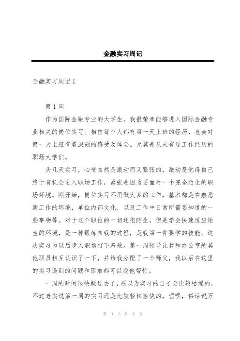 金融实习周记