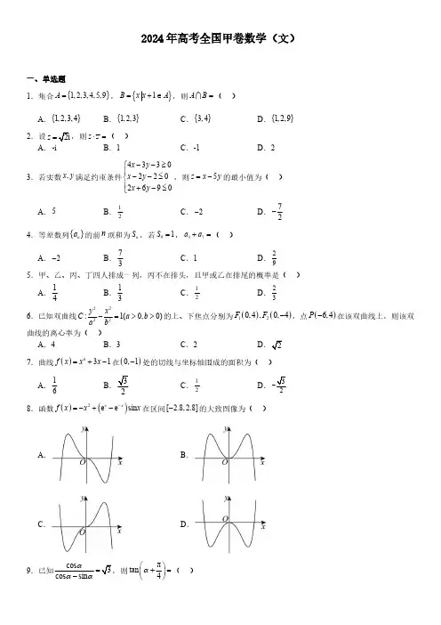 2024年全国甲卷高考文科数学试卷(真题+答案)