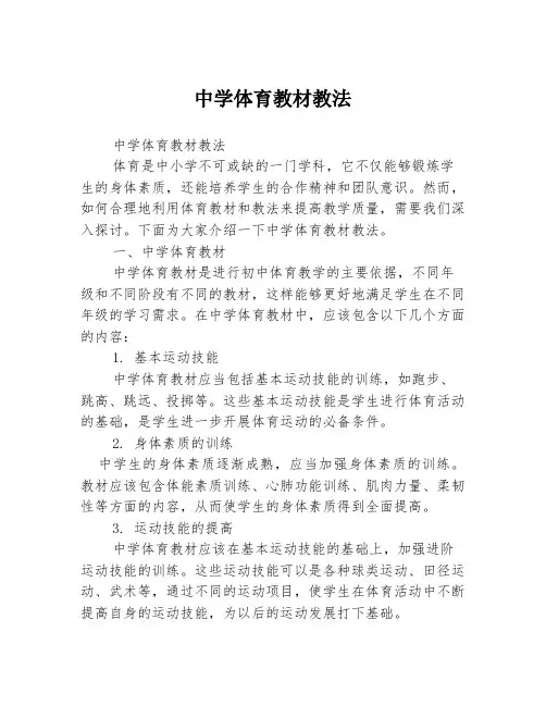 中学体育教材教法