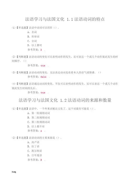 2019尔雅法语学习与法国文化答案修订版