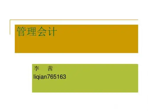 管理会计07长期经营决策-PPT课件