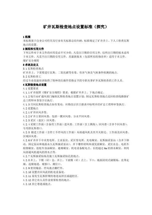 矿井瓦斯检查地点设置标准(探究)