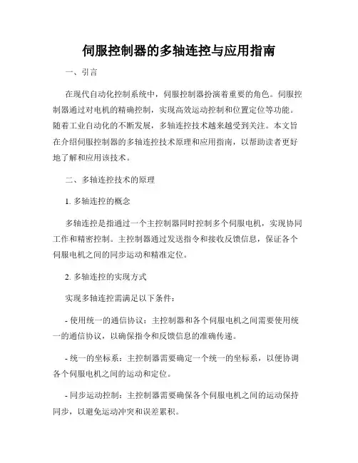 伺服控制器的多轴连控与应用指南