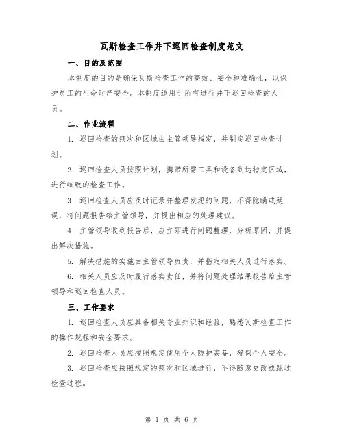 瓦斯检查工作井下巡回检查制度范文(3篇)