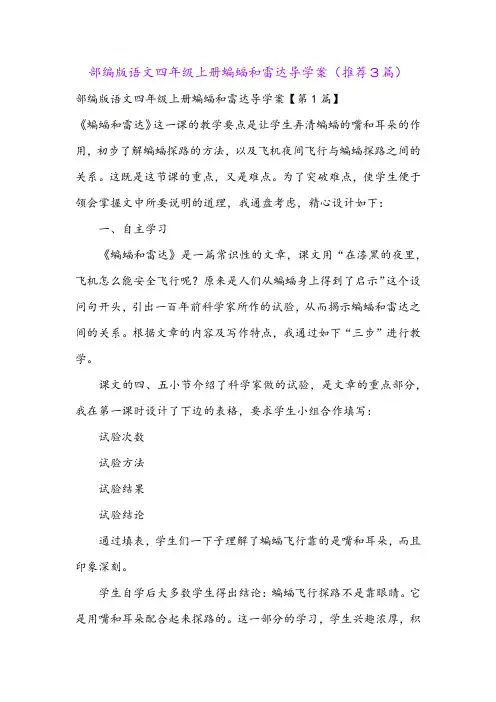 部编版语文四年级上册蝙蝠和雷达导学案(推荐3篇)