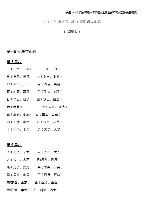 (完整word版)部编版一年级语文上册全部知识点汇总(完整编版)