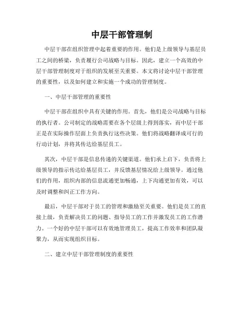 中层干部管理制