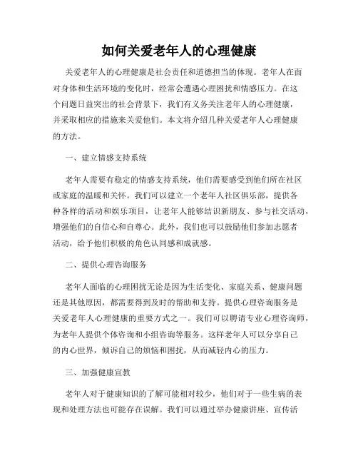如何关爱老年人的心理健康