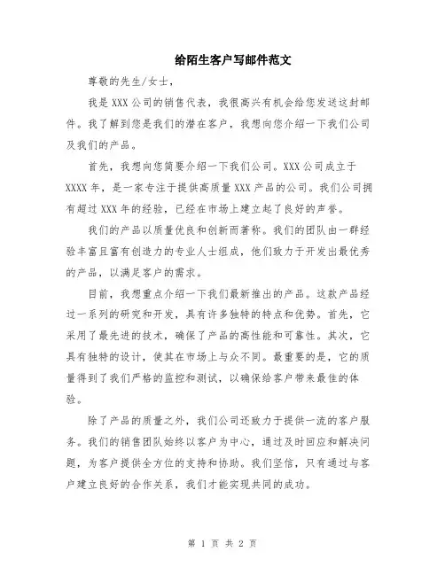给陌生客户写邮件范文