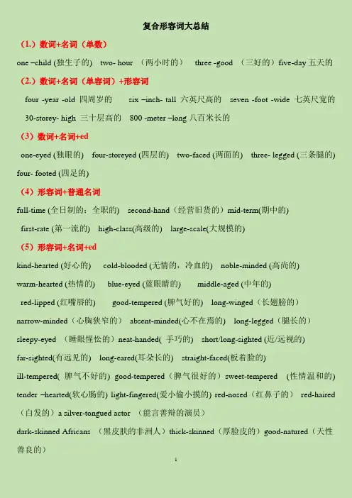 复合形容词的结构