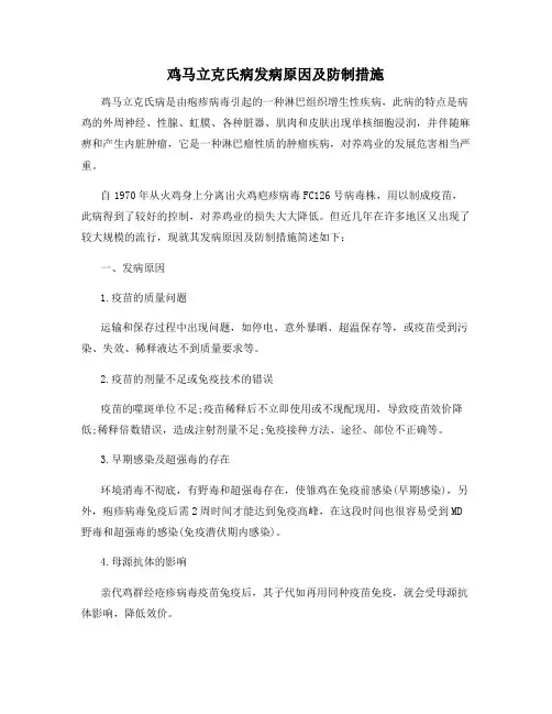 鸡马立克氏病发病原因及防制措施