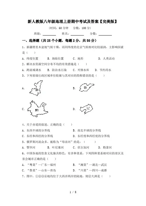 新人教版八年级地理上册期中考试及答案【完美版】