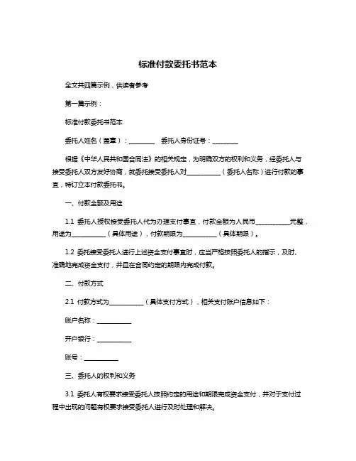 标准付款委托书范本