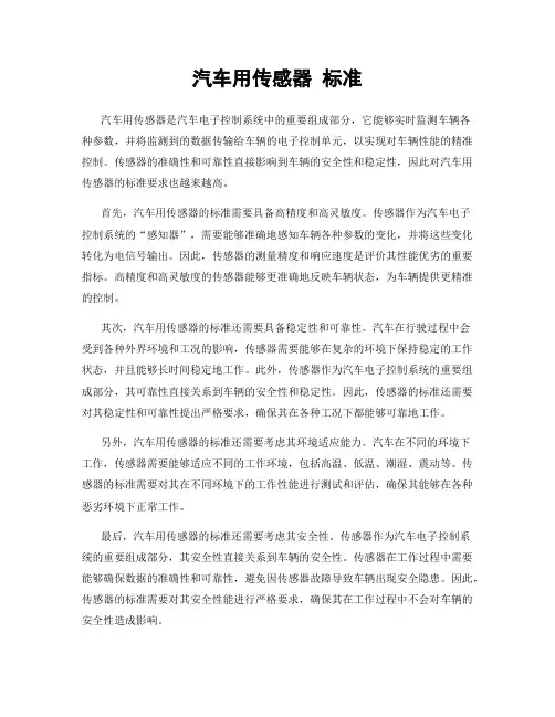汽车用传感器 标准