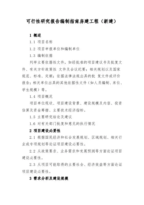 可行性研究报告编制指南房建工程(新建)最新