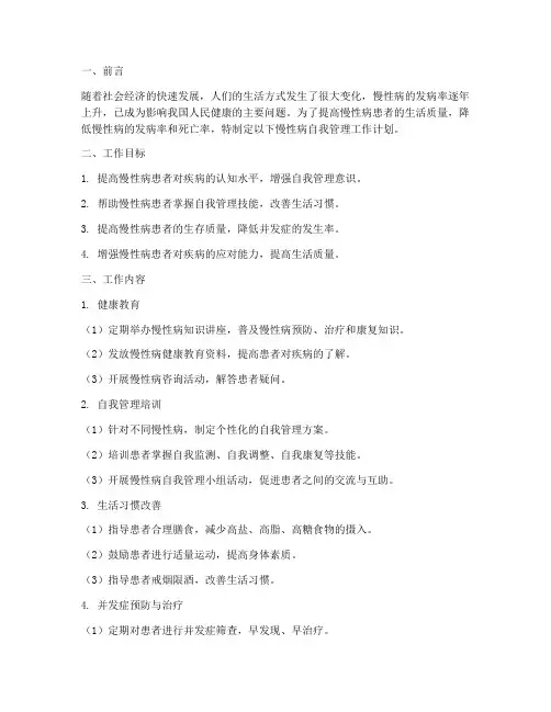 慢性病自我管理工作计划