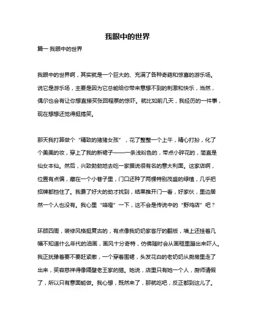 作文《我眼中的世界》