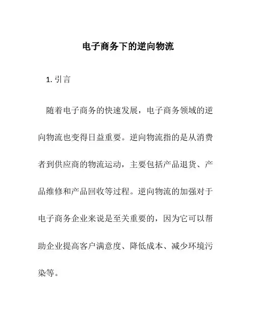 电子商务下的逆向物流