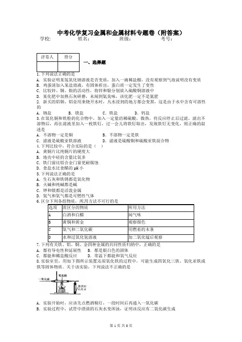 中考化学复习金属和金属材料专题卷(附答案)