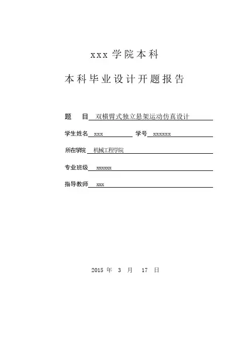 双横臂式独立悬架运动仿真设计开题报告
