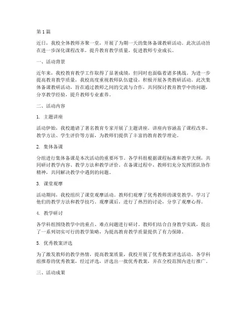 集体备课教研活动新闻(3篇)
