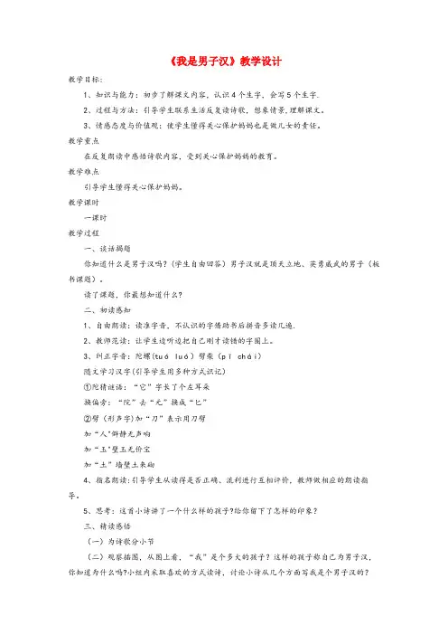 枝江市实验小学三年级语文下册《我是男子汉》教学设计 长版三年级语文下册我是男子汉教学设计长版