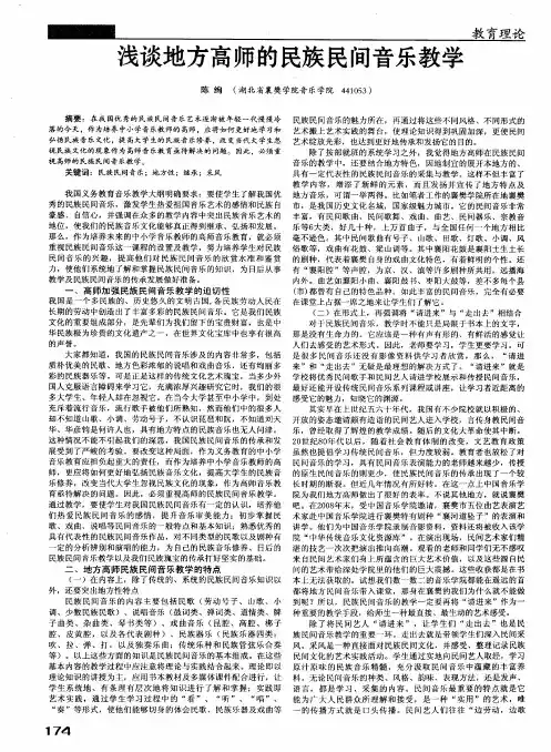 浅谈地方高师的民族民间音乐教学