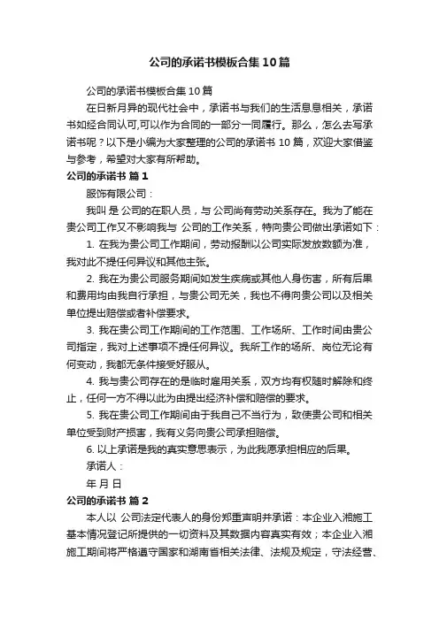 公司的承诺书模板合集10篇